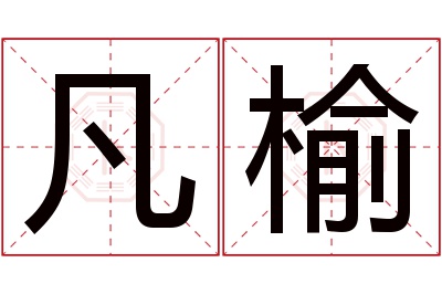 凡榆名字寓意