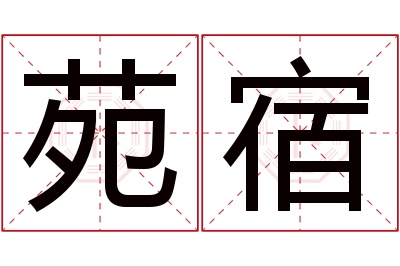 苑宿名字寓意