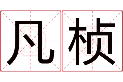 凡桢名字寓意