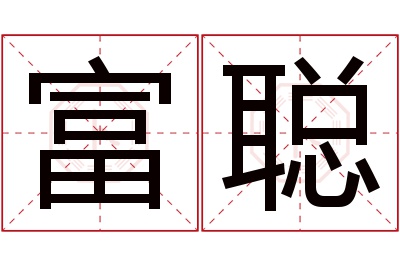 富聪名字寓意