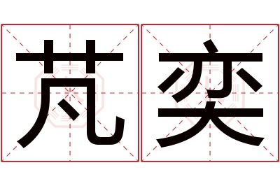 芃奕名字寓意