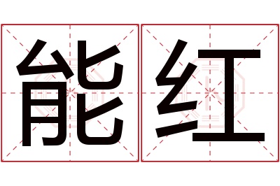 能红名字寓意