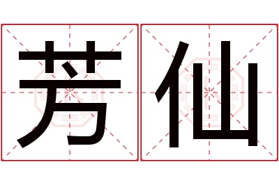 芳仙名字寓意