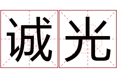 诚光名字寓意