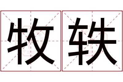 牧轶名字寓意