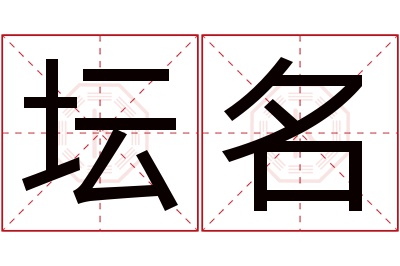 坛名名字寓意 坛名名字寓意