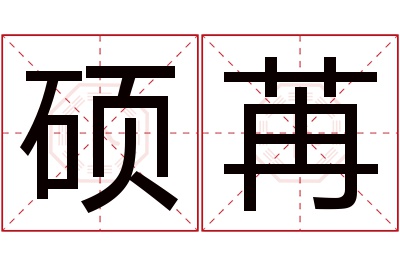 硕苒名字寓意