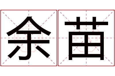 余苗名字寓意