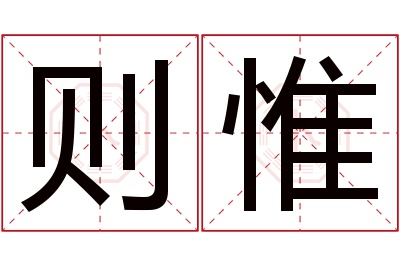 则惟名字寓意