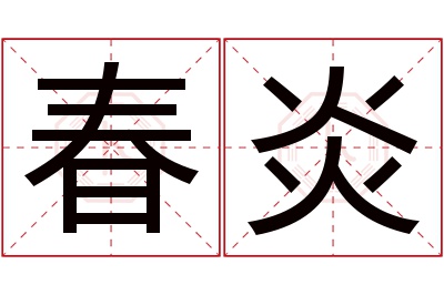 春炎名字寓意