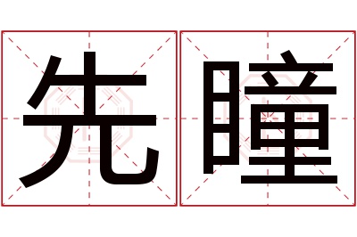 先瞳名字寓意 先瞳名字寓意