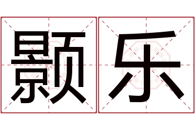 颢乐名字寓意 颢乐名字寓意