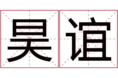 昊谊名字寓意 昊谊名字寓意