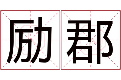 励郡名字寓意