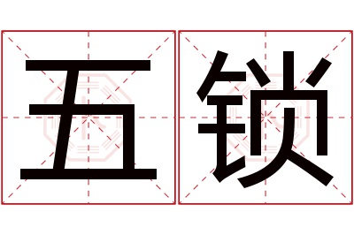 五锁名字寓意