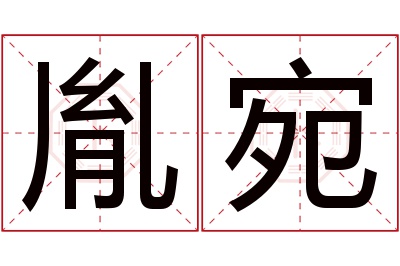 胤宛名字寓意