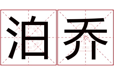 泊乔名字寓意