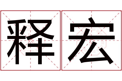 释宏名字寓意