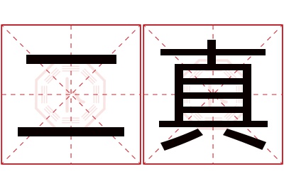 二真名字寓意