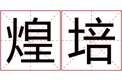 煌培名字寓意 煌培名字寓意