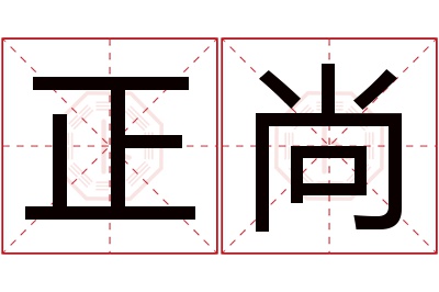 正尚名字寓意 正尚名字寓意