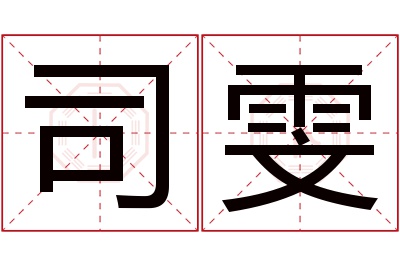 司雯名字寓意 司雯名字寓意