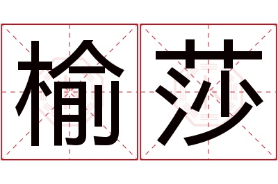 榆莎名字寓意