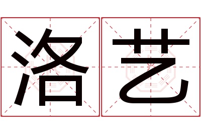 洛艺名字寓意