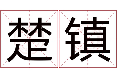 楚镇名字寓意