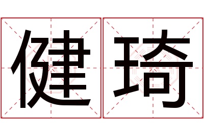 健琦名字寓意