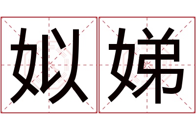 姒娣名字寓意