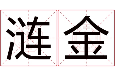 涟金名字寓意