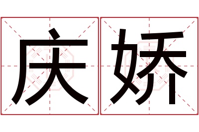 庆娇名字寓意