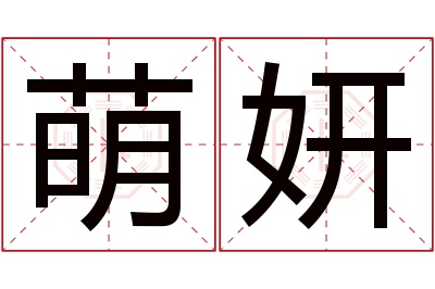 萌妍名字寓意