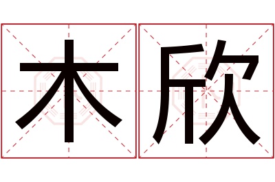 木欣名字寓意