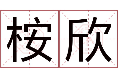 桉欣名字寓意