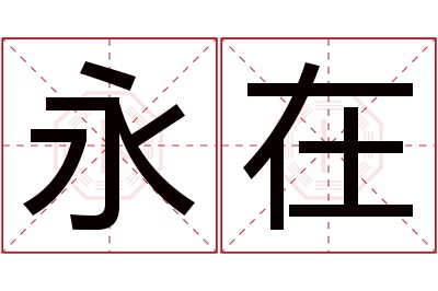 永在名字寓意