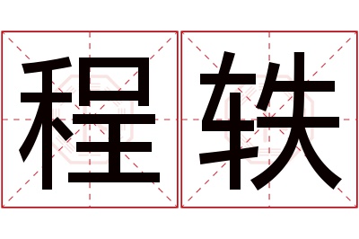 程轶名字寓意 程轶名字寓意