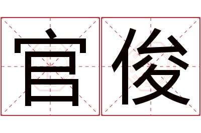 官俊名字寓意