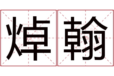 焯翰名字寓意