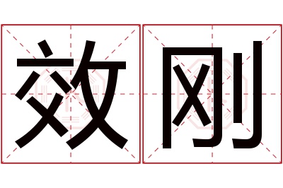 效刚名字寓意 效刚名字寓意
