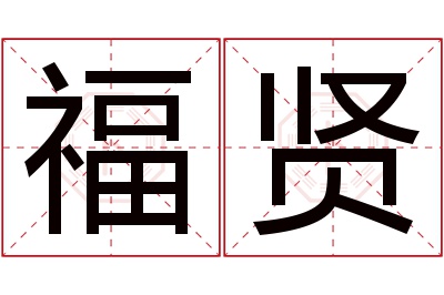 福贤名字寓意