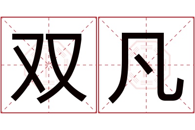 双凡名字寓意