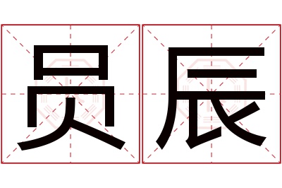 员辰名字寓意 员辰名字寓意