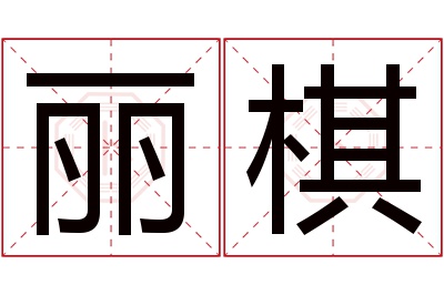 丽棋名字寓意 丽棋名字寓意