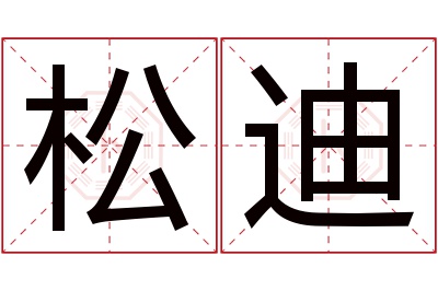 松迪名字寓意 松迪名字寓意