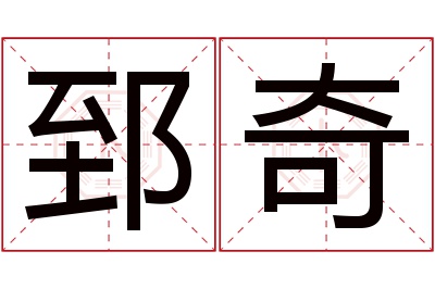 郅奇名字寓意 郅奇名字寓意
