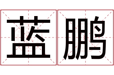 蓝鹏名字寓意