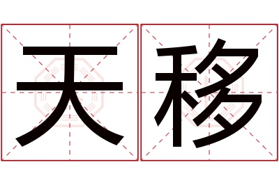 天移名字寓意