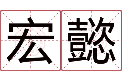 宏懿名字寓意